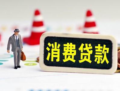 石狮哪些属于个人消费贷款？