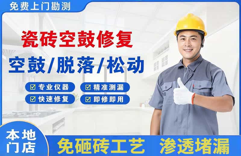 石狮瓷砖空鼓修复