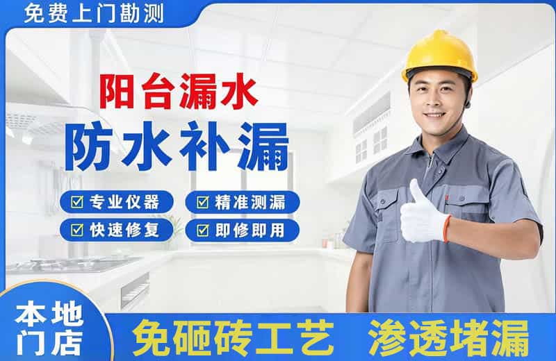 石狮阳台漏水维修