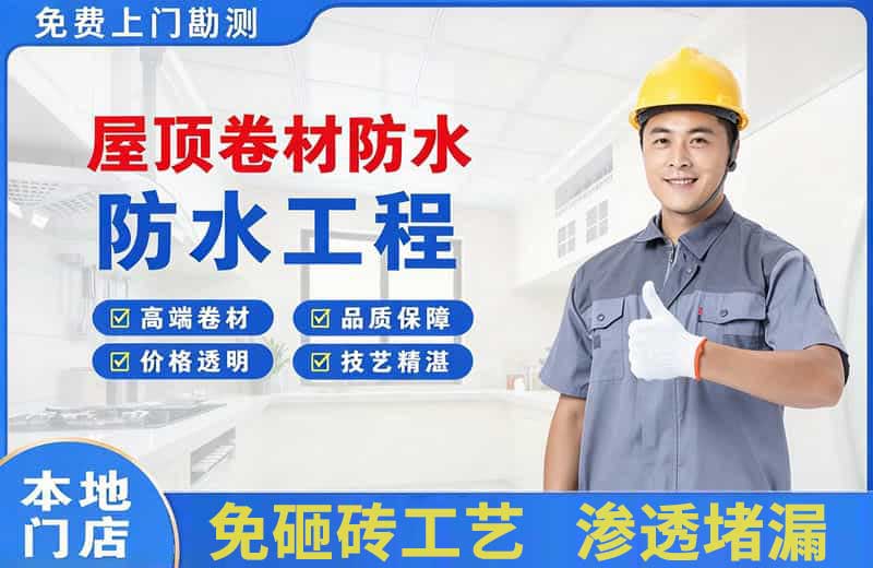 石狮屋顶卷材防水