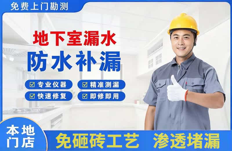 石狮地下室漏水维修