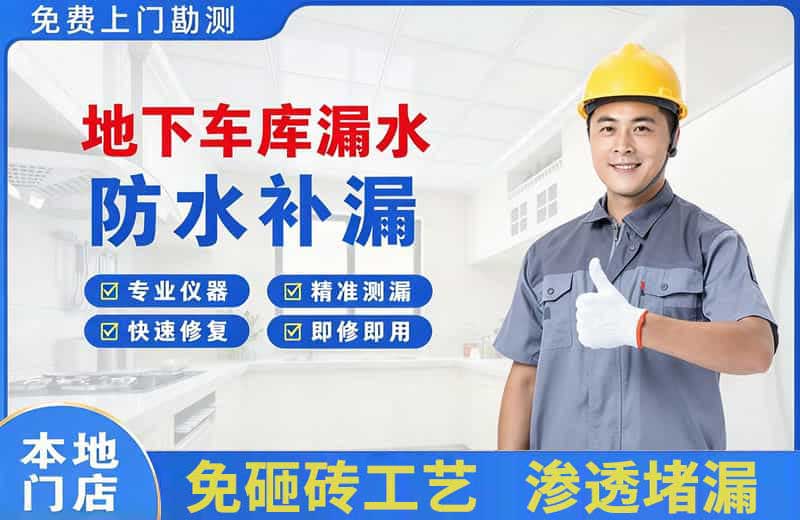 石狮地下车库漏水维修